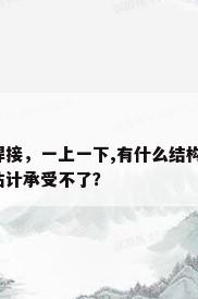 钢管钢板焊接，钢管与钢板焊接，一上一下,有什么结构上加固的方法吗?因为承载力比较大，单单指有一处焊接估计承受不了？