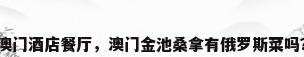 澳门酒店餐厅，澳门金池桑拿有俄罗斯菜吗？