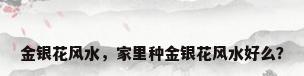 金银花风水，家里种金银花风水好么？