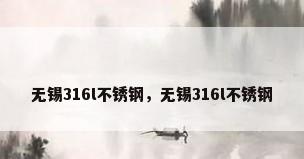 无锡316l不锈钢，无锡316l不锈钢