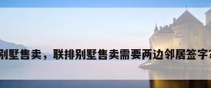 别墅售卖，联排别墅售卖需要两边邻居签字？