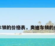 奥迪车锁的价格表，奥迪车锁的价格表