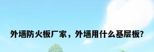 外墙防火板厂家，外墙用什么基层板？