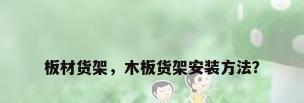 板材货架，木板货架安装方法？