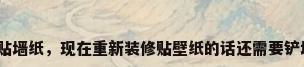 铲墙皮贴墙纸，现在重新装修贴壁纸的话还需要铲墙皮吗？