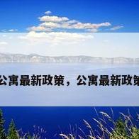 公寓最新政策，公寓最新政策