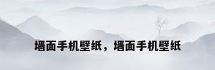 墙面手机壁纸，墙面手机壁纸