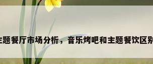 主题餐厅市场分析，音乐烤吧和主题餐饮区别？