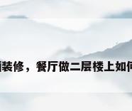 餐厅包厢装修，餐厅做二层楼上如何做包厢？