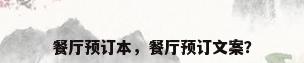 餐厅预订本，餐厅预订文案？