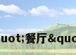 早餐厅英文，"餐厅"的英文是什么？