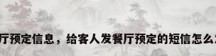 餐厅预定信息，给客人发餐厅预定的短信怎么发？