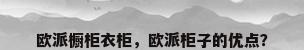 欧派橱柜衣柜，欧派柜子的优点？