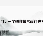 一字磁性阀门，一字磁性暖气阀门拧不动小妙招？