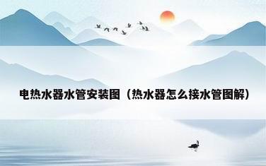 电热水器水管安装图（热水器怎么接水管图解）