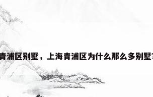 青浦区别墅，上海青浦区为什么那么多别墅？