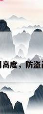防盗门高度，防盗门高度