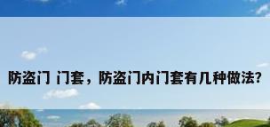 防盗门 门套，防盗门内门套有几种做法？