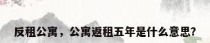 反租公寓，公寓返租五年是什么意思？