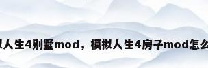 模拟人生4别墅mod，模拟人生4房子mod怎么用？