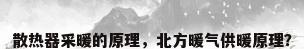 散热器采暖的原理，北方暖气供暖原理？