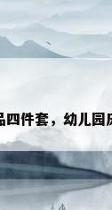 幼儿园床上用品四件套，幼儿园床上用品四件套