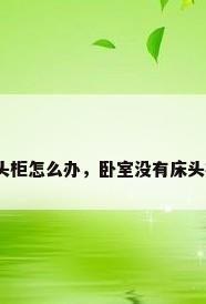 床头没有床头柜怎么办，卧室没有床头柜如何布置？