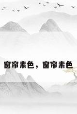 窗帘素色，窗帘素色
