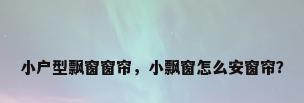 小户型飘窗窗帘，小飘窗怎么安窗帘？