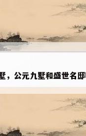 九江别墅，公元九墅和盛世名邸哪个好？