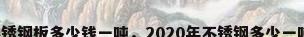不锈钢板多少钱一吨，2020年不锈钢多少一吨？