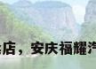 福耀汽车玻璃专卖店，安庆福耀汽车玻璃有限公司？