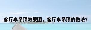 客厅半吊顶效果图，客厅半吊顶的做法？
