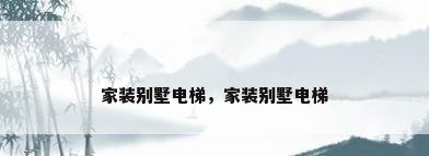家装别墅电梯，家装别墅电梯