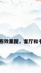 客厅和书房隔断效果图，客厅和书房隔断效果图