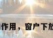 水在风水中的作用，窗户下放一桶水好吗？