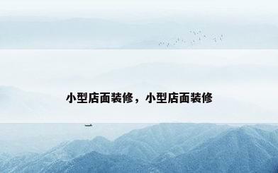 小型店面装修，小型店面装修