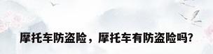 摩托车防盗险，摩托车有防盗险吗？