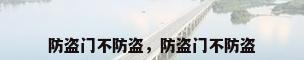 防盗门不防盗，防盗门不防盗