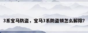 3系宝马防盗，宝马3系防盗锁怎么解除？