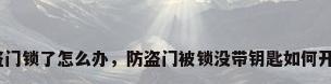 防盗门锁了怎么办，防盗门被锁没带钥匙如何开锁？