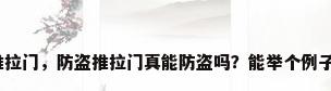 防盗铝合金推拉门，防盗推拉门真能防盗吗？能举个例子给我讲解吗？