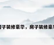 房子装修豪华，房子装修豪华