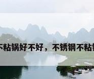 不锈钢不粘锅好不好，不锈钢不粘锅好不好