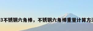 303不锈钢六角棒，不锈钢六角棒重量计算方法？