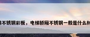 电梯不锈钢彩板，电梯轿厢不锈钢一般是什么材质？