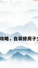 房屋装修全攻略，自装修房子全过程攻略？