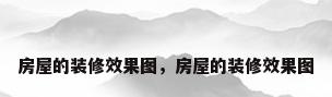 房屋的装修效果图，房屋的装修效果图