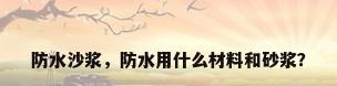 防水沙浆，防水用什么材料和砂浆？