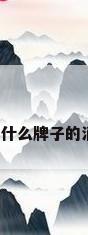 消防水管品牌，什么牌子的消防水带比较好？